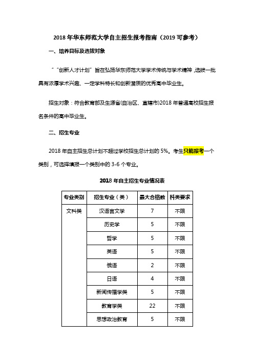 2018年华东师范大学自主招生报考指南(2019可参考)