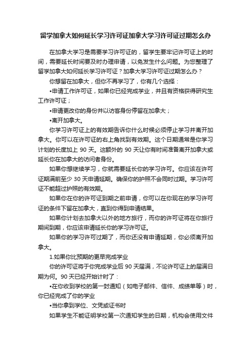 留学加拿大如何延长学习许可证加拿大学习许可证过期怎么办