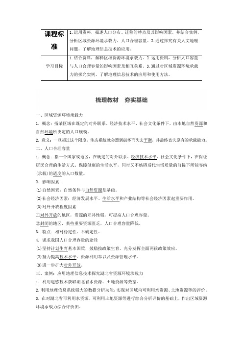 高中地理 第1单元 人口与环境 第三节 人口合理容量学案 鲁教版必修第二册.docx