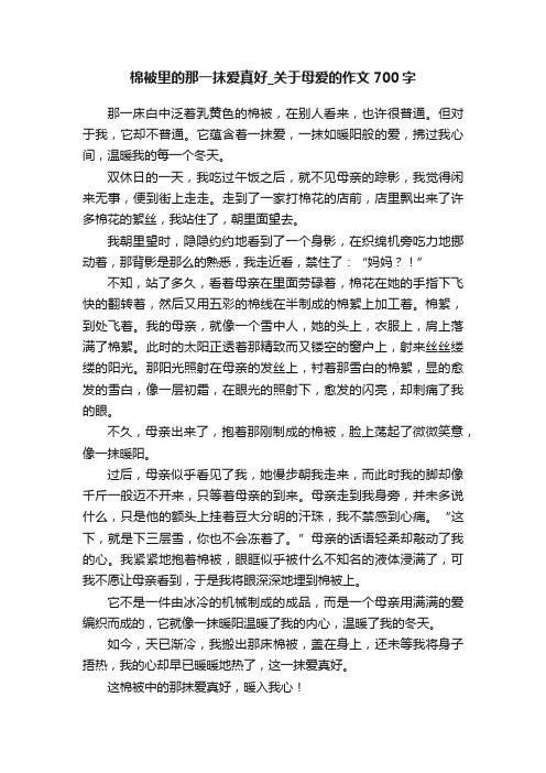 棉被里的那一抹爱真好_关于母爱的作文700字