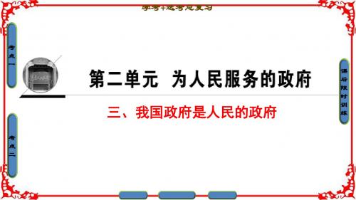 2018高三政治(浙江选考)一轮复习必考部分必修2第2单元三我国政府是人民的政府