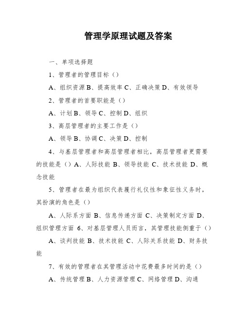 管理学原理试题及答案