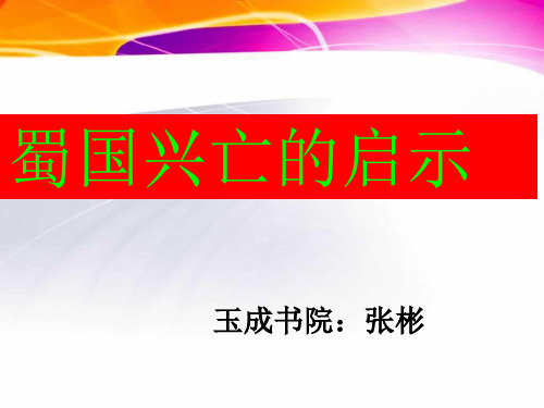 蜀国兴亡启示