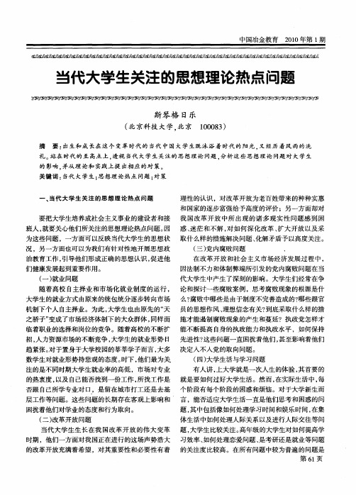 当代大学生关注的思想理论热点问题