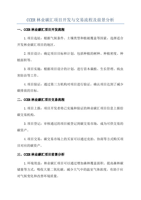 CCER林业碳汇项目开发与交易流程及前景分析