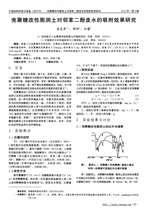 壳聚糖改性膨润土对邻苯二酚废水的吸附效果研究