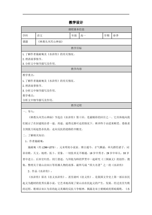 13.2 《林教头风雪山神庙》 教案(表格式)统编版高中语文必修下册.doc