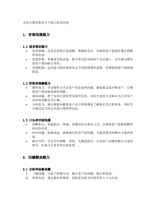 话务员最重要的3个能力培训内容