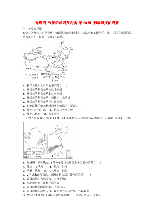 (江苏专版)2017年高考地理总复习 专题四 气候的成因及判读 第20练 影响温度的因素