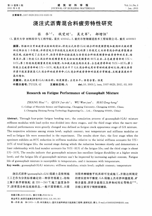 浇注式沥青混合料疲劳特性研究