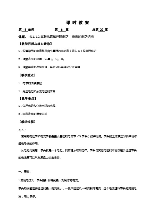 【新教材】人教版高中物理必修第三册11.4.2串联电路和并联电路-电表的改装教案