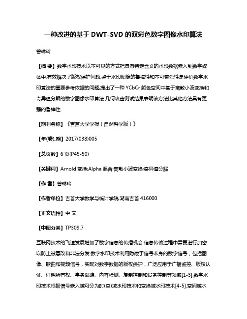 一种改进的基于DWT-SVD的双彩色数字图像水印算法