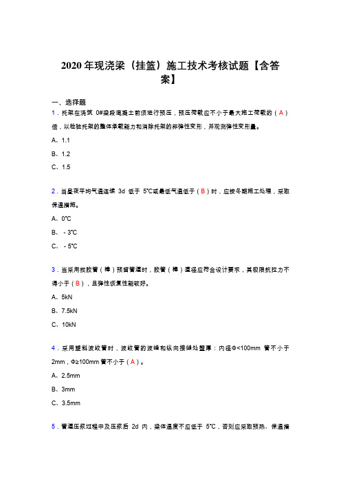 精选最新2020年现浇梁(挂篮)施工技术考核复习题库完整版(标准答案)