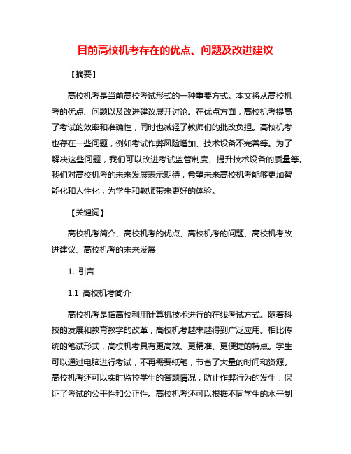 目前高校机考存在的优点、问题及改进建议