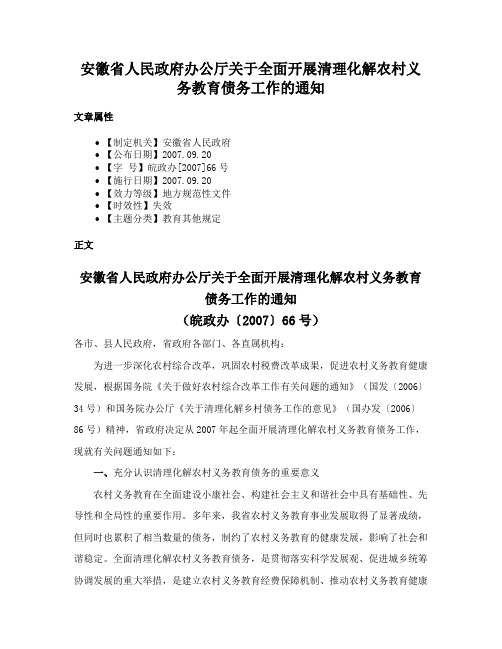 安徽省人民政府办公厅关于全面开展清理化解农村义务教育债务工作的通知