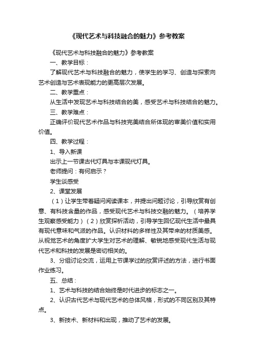 《现代艺术与科技融合的魅力》参考教案