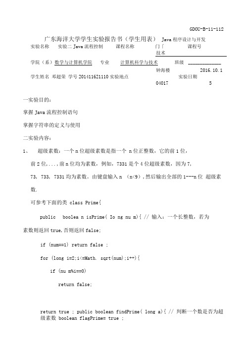 计科1141广东海洋大学java实验二详解