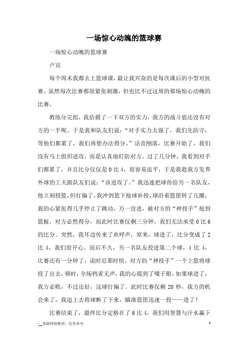 一场惊心动魄的篮球赛_小学五六年级记事