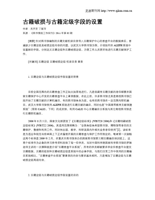 古籍破损与古籍定级字段的设置