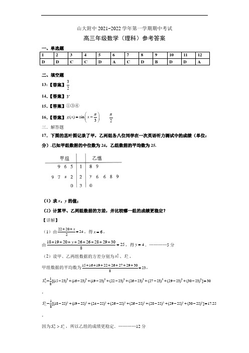 山西大学附中2022届高三上学期11月期中考试+数学理科试题答案