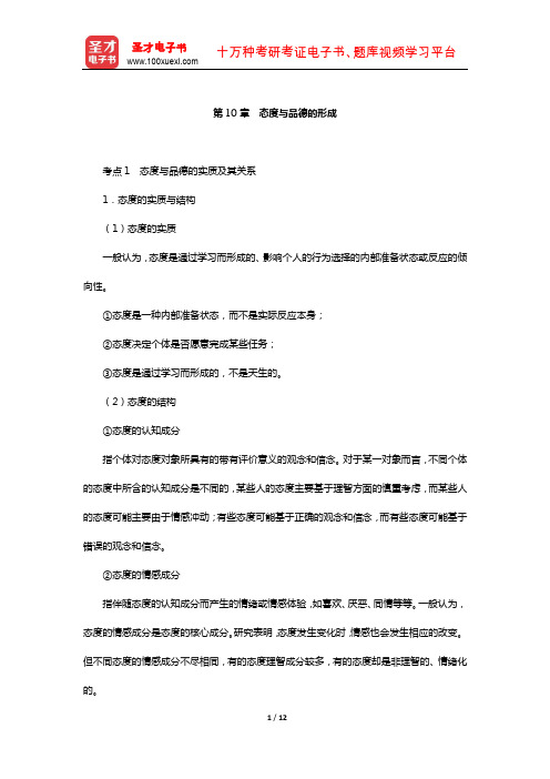 浙江省教师招聘考试《中学教育基础知识》复习全书-核心讲义(态度与品德的形成)【圣才出品】