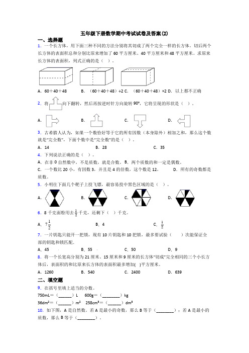 五年级下册数学期中考试试卷及答案(2)