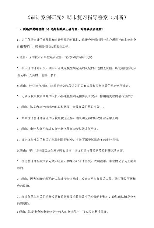 [电大]审计案例研究期末复习指导答案(判断).doc