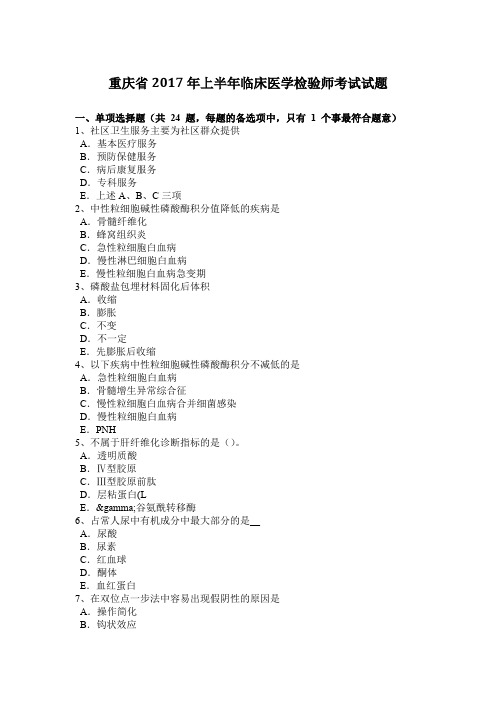 重庆省2017年上半年临床医学检验师考试试题