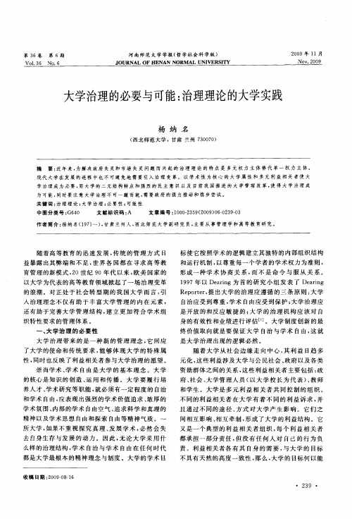 大学治理的必要与可能：治理理论的大学实践