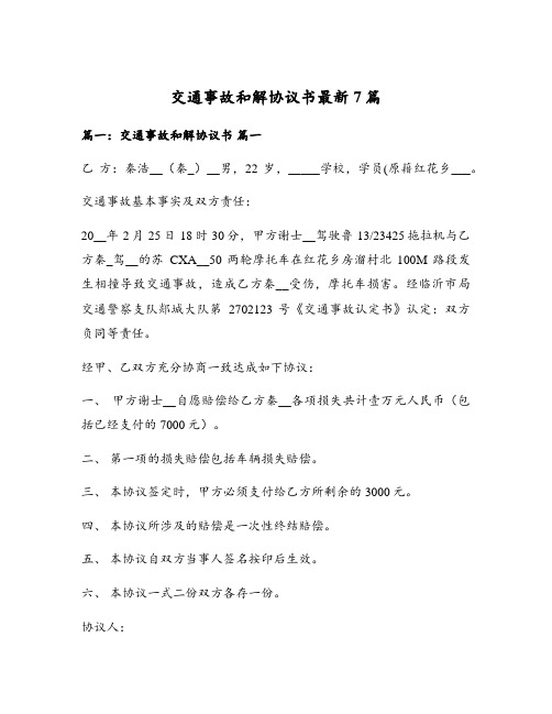 交通事故和解协议书最新7篇