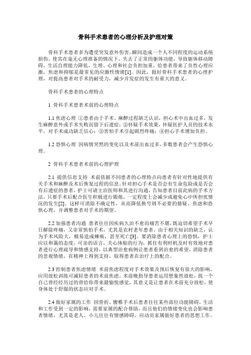 骨科手术患者的心理分析及护理对策