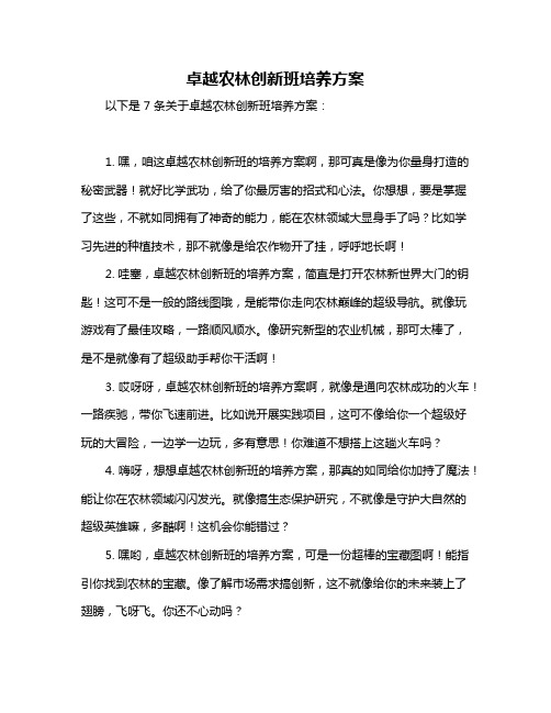 卓越农林创新班培养方案