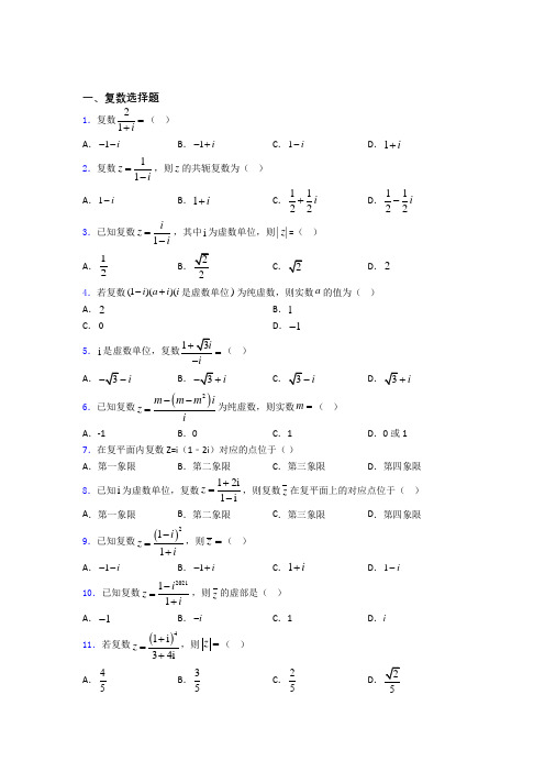 高中复数知识点和相关练习试题doc