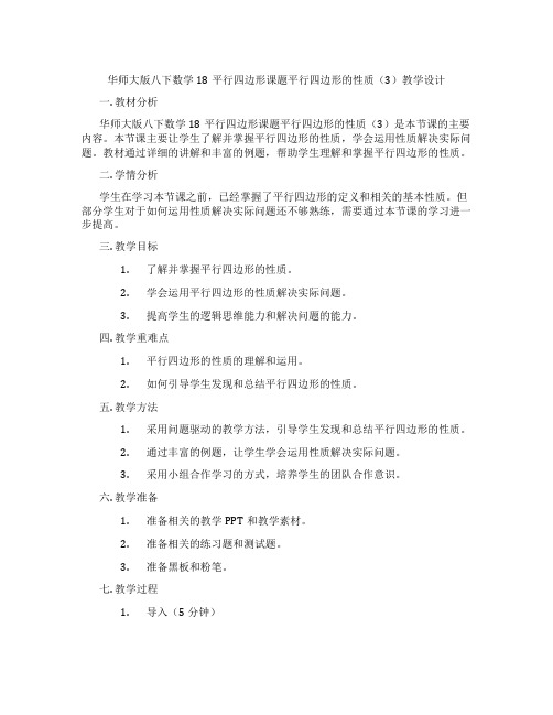 华师大版八下数学18平行四边形课题平行四边形的性质(3)教学设计