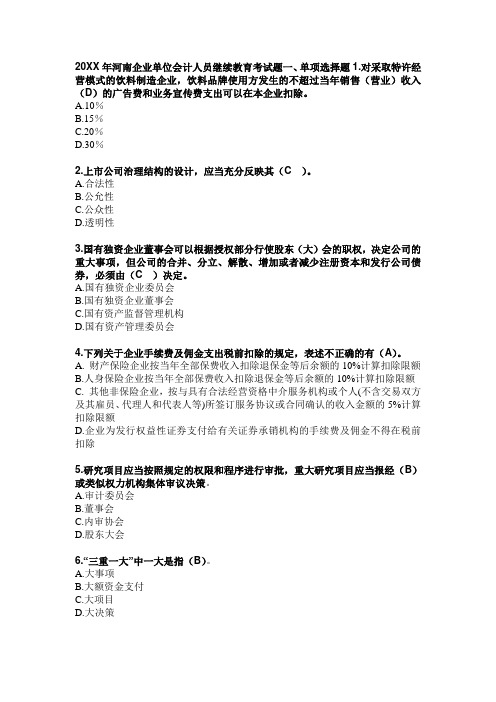 河南企业单位会计人员继续教育考试题库及答案