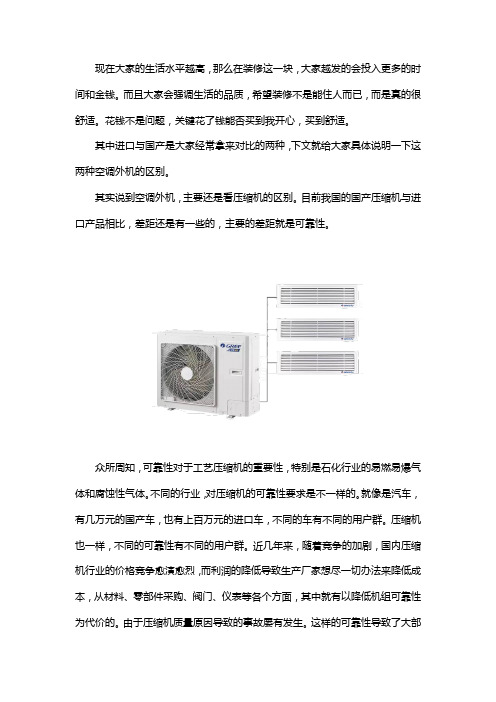 进口与国产外机的区别