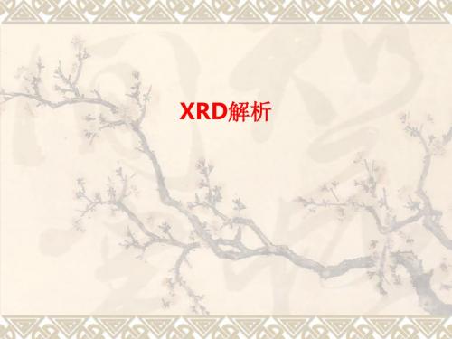 [课件]XRD解析PPT