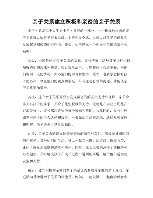 亲子关系建立积极和亲密的亲子关系