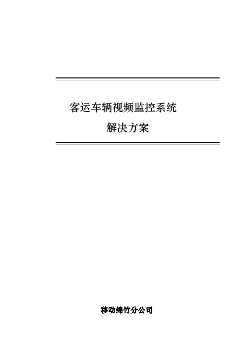 客运车辆视频监控系统解决方案(恒达版)