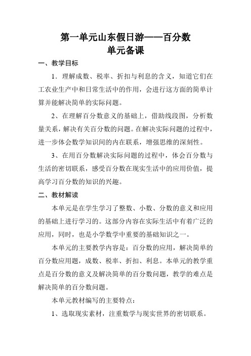 青岛小学数学六下《1 欢乐农家游——百分数(二)》word教案