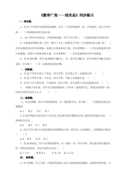 人教版五年级数学下册《数学广角——找次品》同步练习 (1)