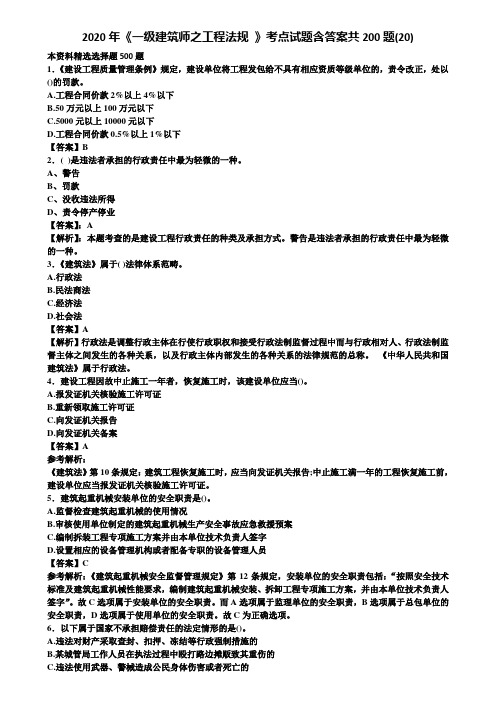 2020年《一级建筑师之工程法规 》考点试题含答案共200题(20)含解析