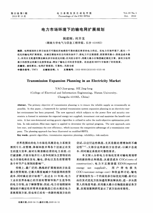 电力市场环境下的输电网扩展规划