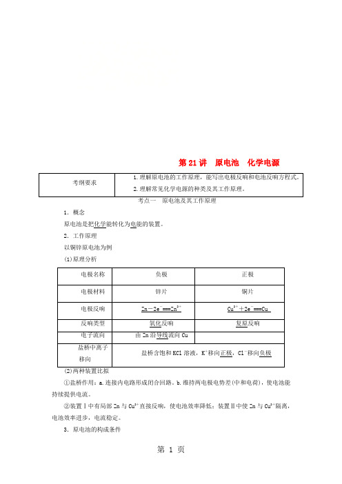 通用版2021版高考化学微一轮复习第21讲原电池化学电源学案20210509139