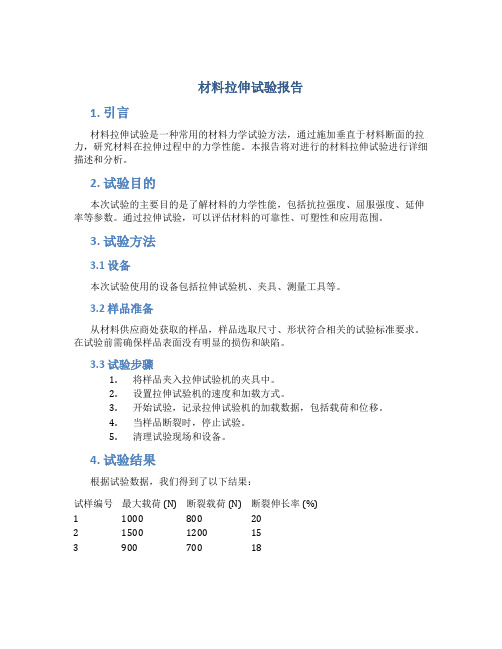 材料拉伸试验报告