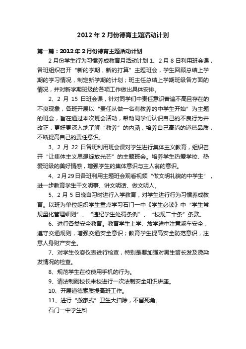 2012年2月份德育主题活动计划