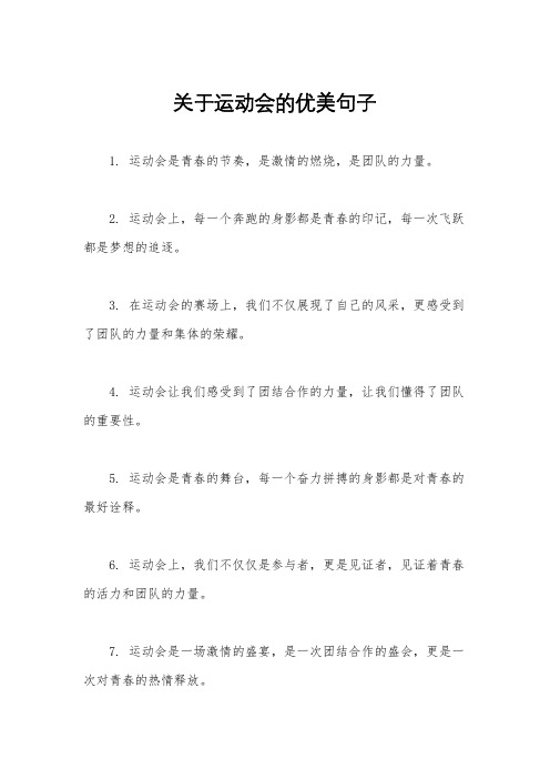 关于运动会的优美句子