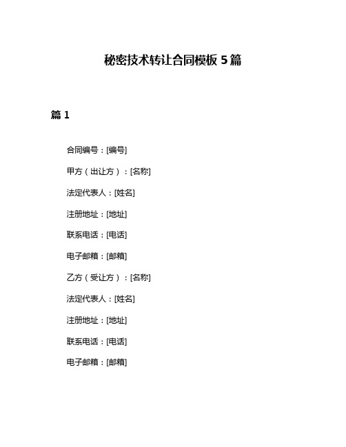 秘密技术转让合同模板5篇