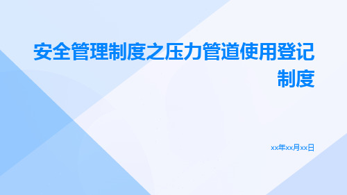 安全管理制度之压力管道使用登记制度