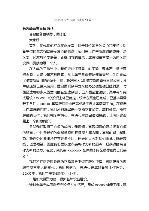 获奖感言发言稿（精选14篇）